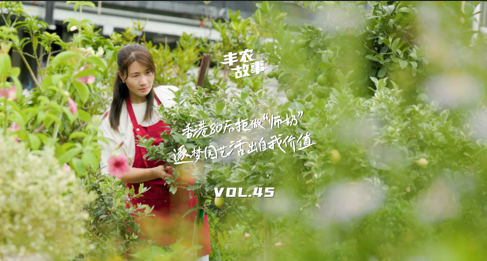 逐梦园艺活出自我价值，从兴致爱好到职业，建剪自己，向阳而生，一路走进香港宝妈园艺疗愈与职场跨界故事