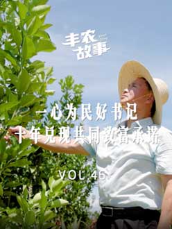 一心为民好书记，十年兑现共同致富承诺